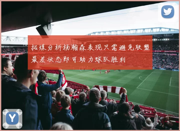 拓媒分析杨瀚森表现只需避免联盟最差状态即可助力球队胜利